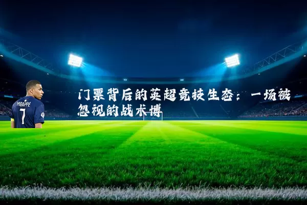 门票背后的英超竞技生态：一场被忽视的战术博弈