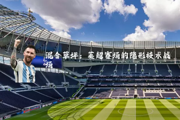混合草坪：英超赛场的隐形技术战场