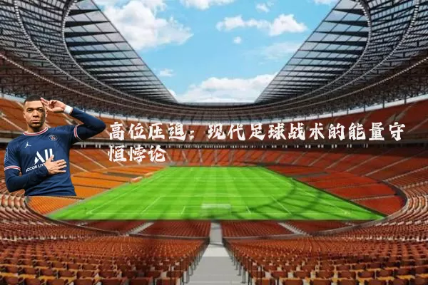 高位压迫：现代足球战术的能量守恒悖论