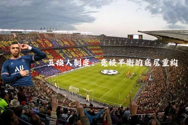 五换人制度：竞技平衡的底层重构
