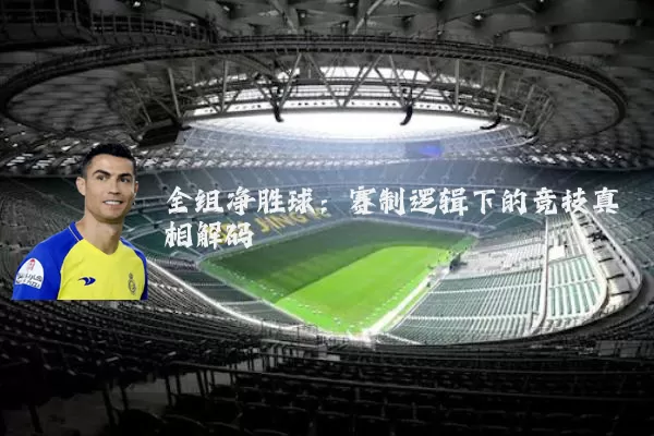 全组净胜球：赛制逻辑下的竞技真相解码