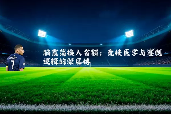 脑震荡换人名额：竞技医学与赛制逻辑的深层博弈