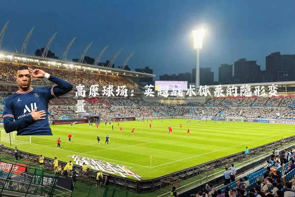 高原球场：英超战术体系的隐形变量