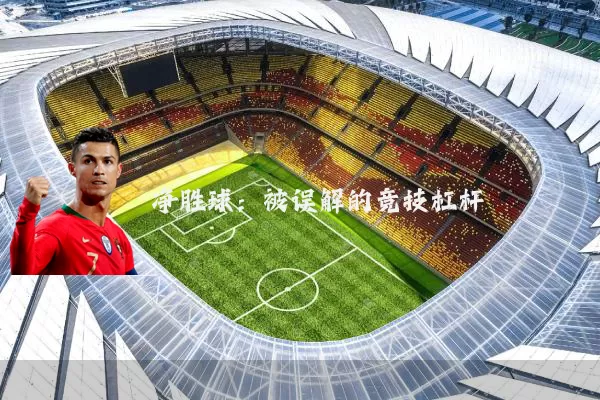 净胜球：被误解的竞技杠杆