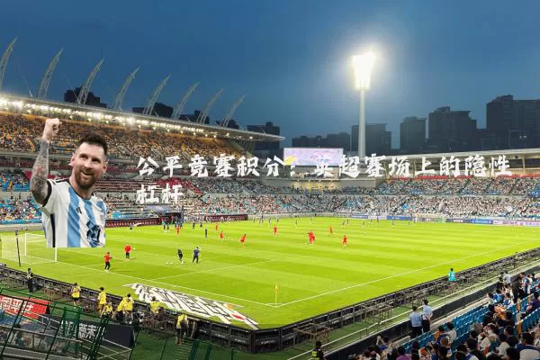 公平竞赛积分：英超赛场上的隐性杠杆