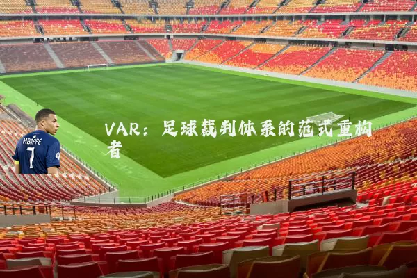 VAR：足球裁判体系的范式重构者