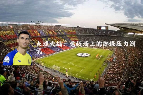 点球大战：竞技场上的终极压力测试
