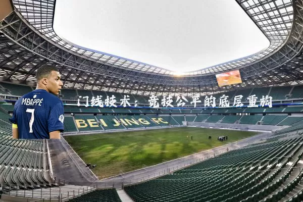 门线技术：竞技公平的底层重构