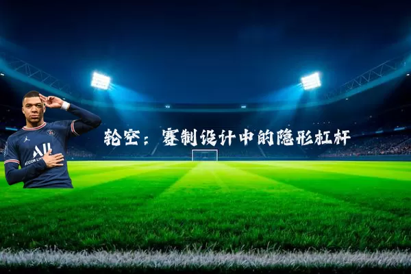 轮空：赛制设计中的隐形杠杆