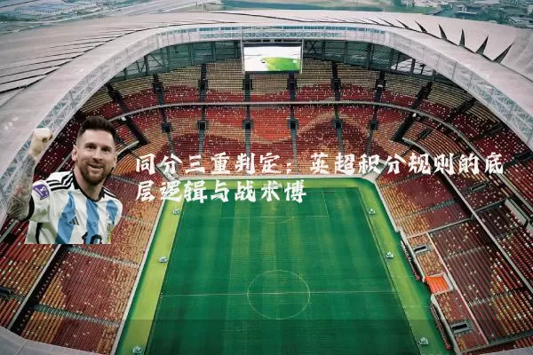 同分三重判定：英超积分规则的底层逻辑与战术博弈