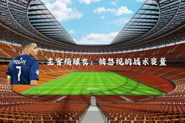 主客场球衣：被忽视的战术变量
