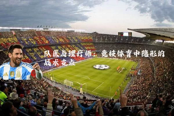 队医与理疗师：竞技体育中隐形的战术支点