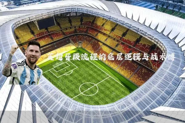 英超晋级流程的底层逻辑与战术博弈