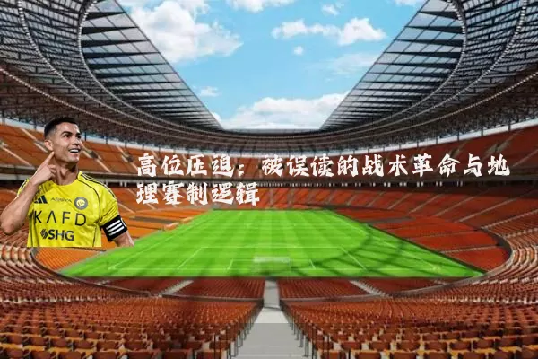 高位压迫：被误读的战术革命与地理赛制逻辑