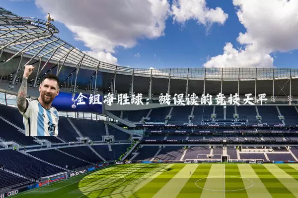 全组净胜球:被误读的竞技天平