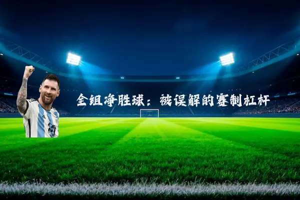 全组净胜球：被误解的赛制杠杆