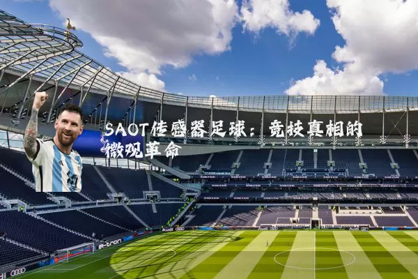 SAOT传感器足球：竞技真相的微观革命