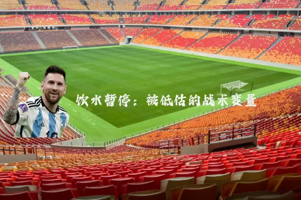 饮水暂停：被低估的战术变量