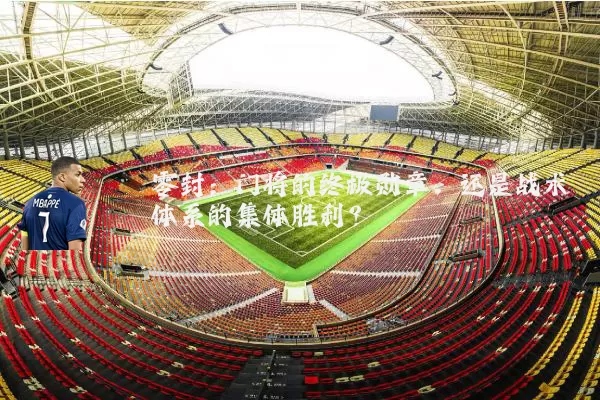零封:门将的终极勋章,还是战术体系的集体胜利?