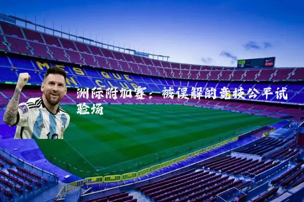 洲际附加赛：被误解的竞技公平试验场