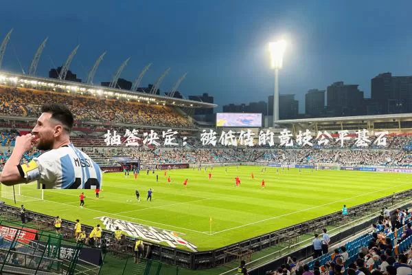 抽签决定:被低估的竞技公平基石