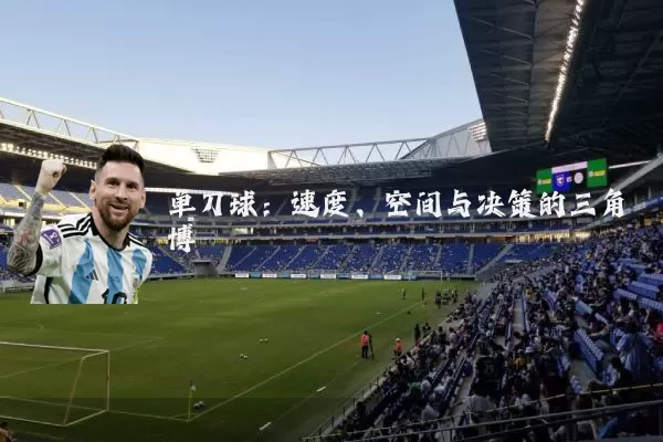 单刀球:速度、空间与决策的三角博弈
