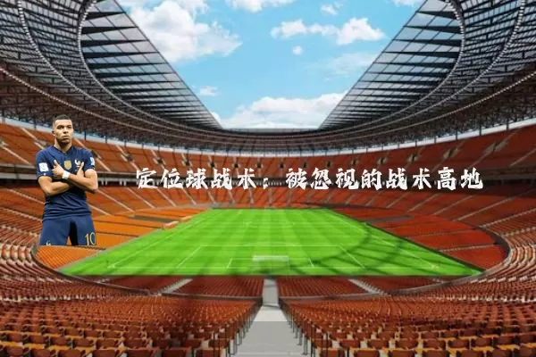 定位球战术：被忽视的战术高地