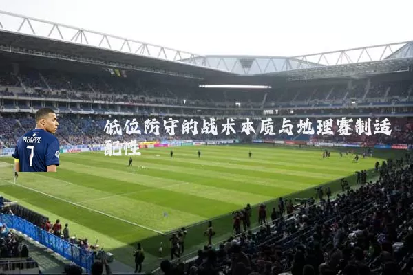 低位防守的战术本质与地理赛制适配性
