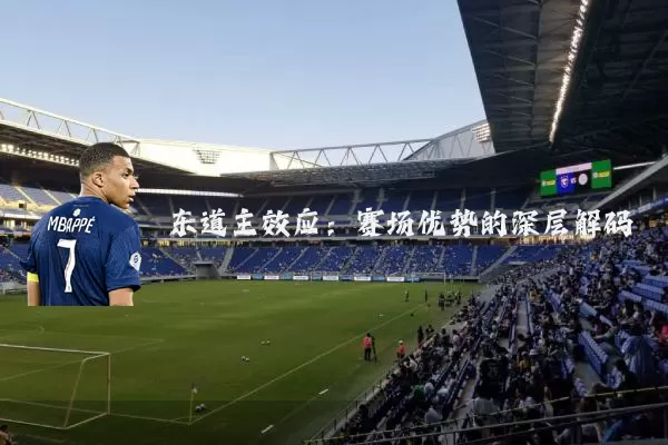 东道主效应：赛场优势的深层解码