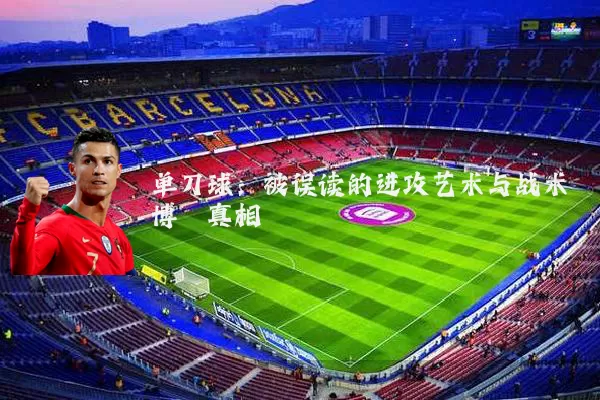 单刀球：被误读的进攻艺术与战术博弈真相