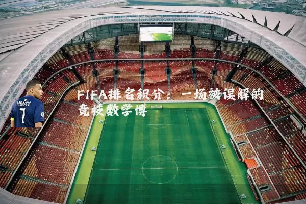 FIFA排名积分：一场被误解的竞技数学博弈