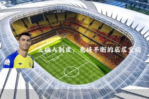 五换人制度：竞技平衡的底层重构