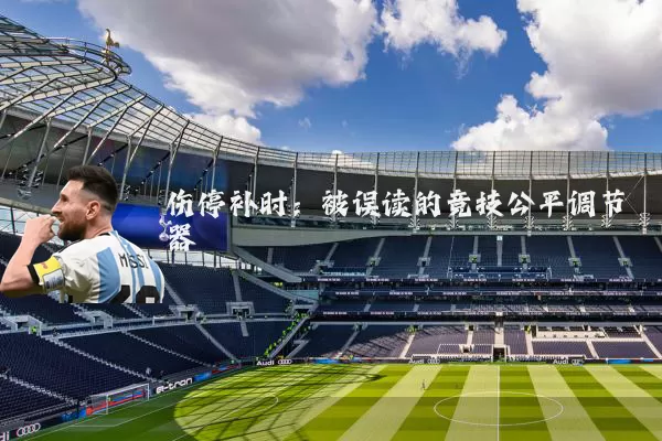 伤停补时:被误读的竞技公平调节器
