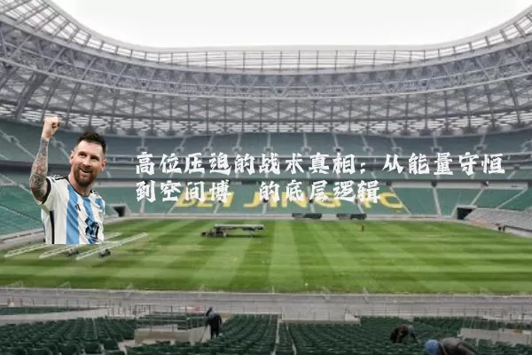 高位压迫的战术真相:从能量守恒到空间博弈的底层逻辑