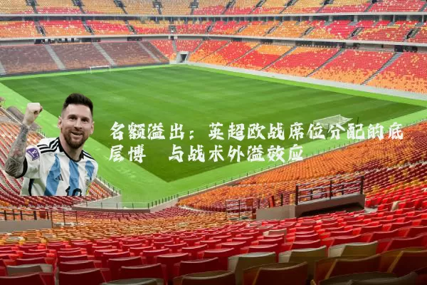 名额溢出：英超欧战席位分配的底层博弈与战术外溢效应