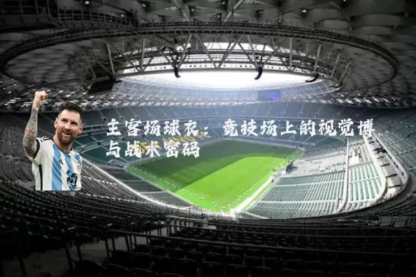 主客场球衣:竞技场上的视觉博弈与战术密码