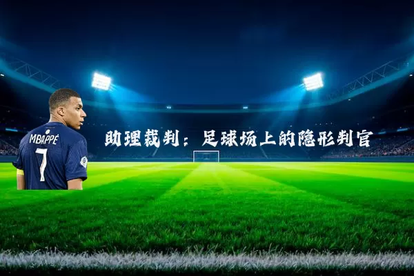 助理裁判：足球场上的隐形判官