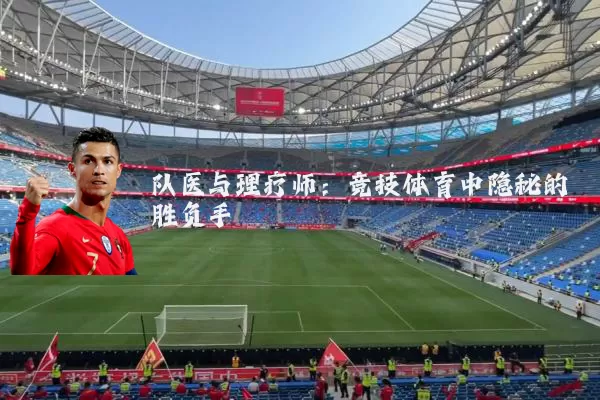 队医与理疗师:竞技体育中隐秘的胜负手